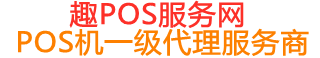 安平趣pos网